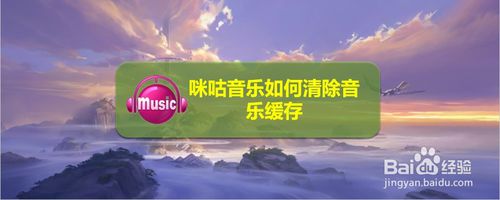 关于咪咕音乐缓存在哪清除。