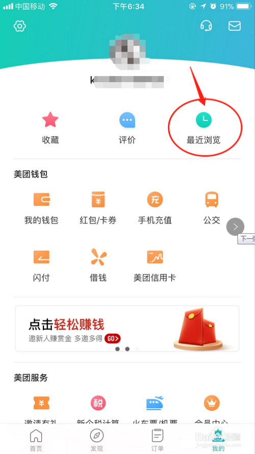 关于美团怎么查询浏览足迹。