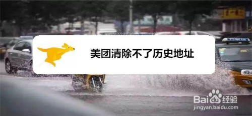 关于美团怎么删除历史地址。