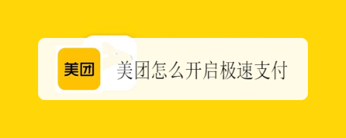 关于美团极速支付在哪设置。