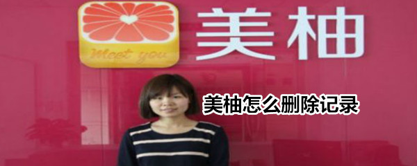 关于美柚如何删除记录。