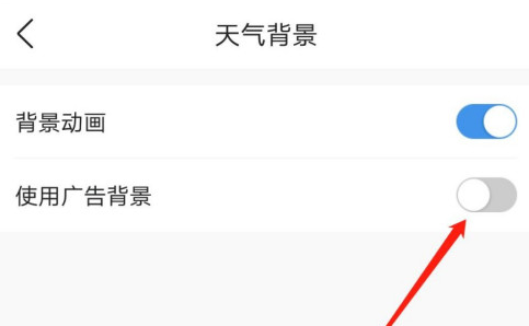 1601869683399602.png 关于墨迹天气怎么开启广告背景。