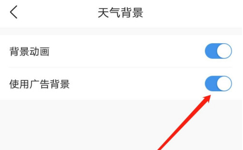 1601869687604273.png 关于墨迹天气怎么开启广告背景。