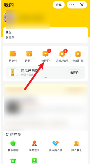 关于美团优选如何给商品做评价。