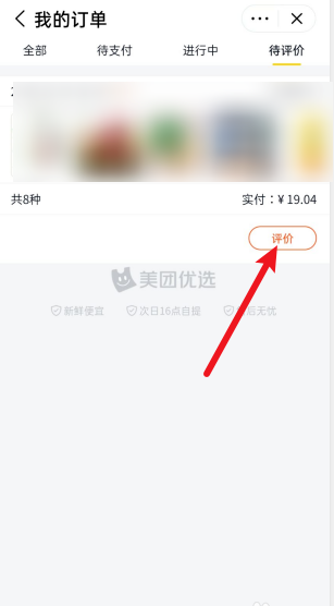关于美团优选如何给商品做评价。