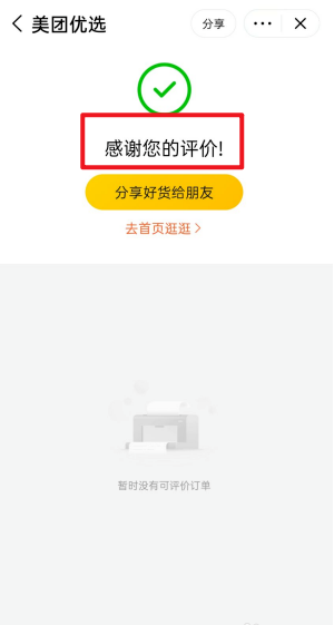 关于美团优选如何给商品做评价。