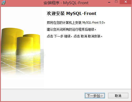 关于MySQL-Front安装步骤讲述 关于怎么说话