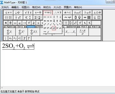 关于MathType编辑化学反应式中可逆符号的操作方法 不用出去买