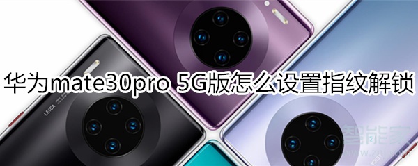 关于mate30pro5G版如何设置指纹解锁。