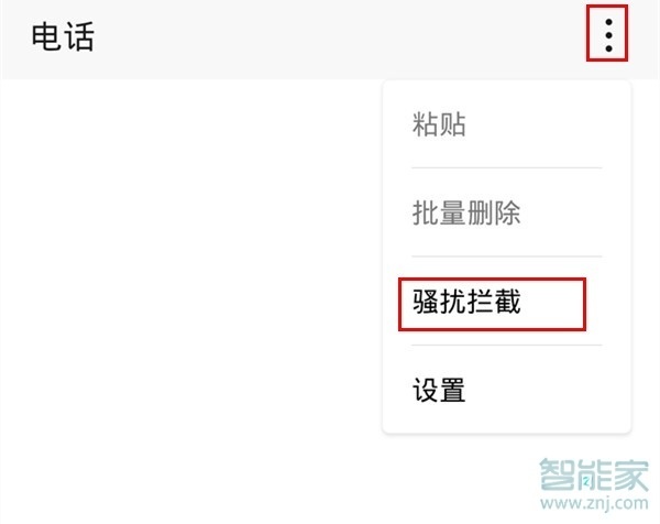 关于mate30pro5G版如何拦截骚扰电话。