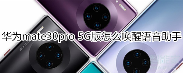 关于mate30pro5G版如何唤醒语音助手。