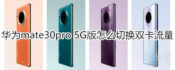 关于mate30pro5G版如何切换双卡流量。