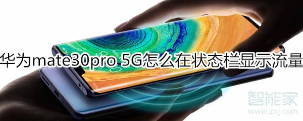 关于mate30pro5G版如何在通知栏显示流量。