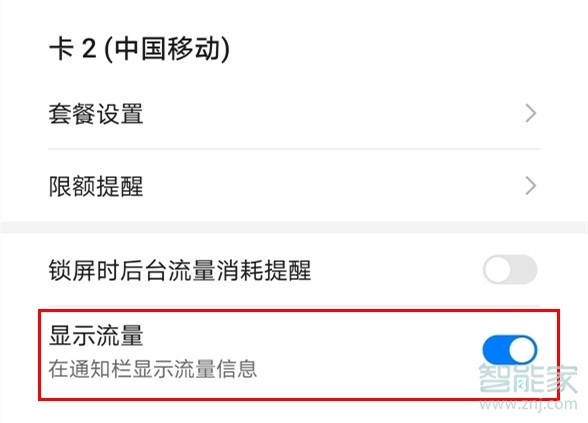 关于mate30pro5G版如何在通知栏显示流量。