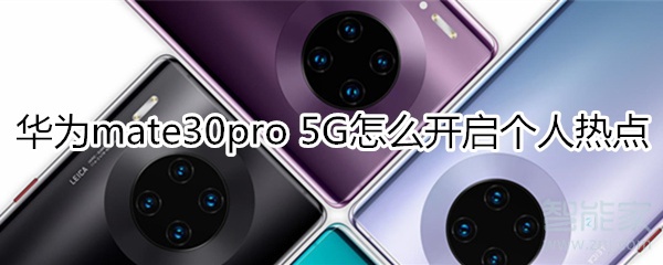 关于mate30pro5G版如何打开个人热点。