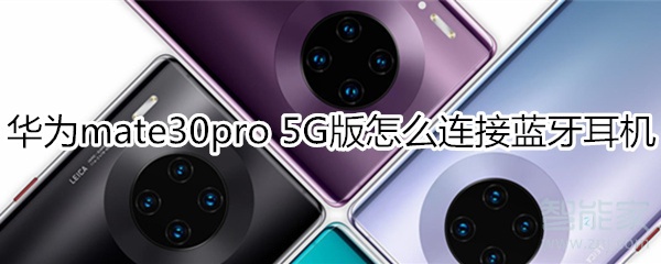 关于mate30pro5G版如何连接蓝牙耳机。