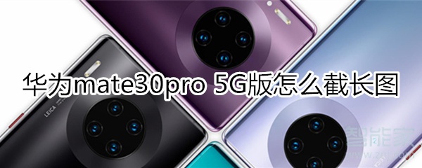 关于mate30pro5G版如何截长图。