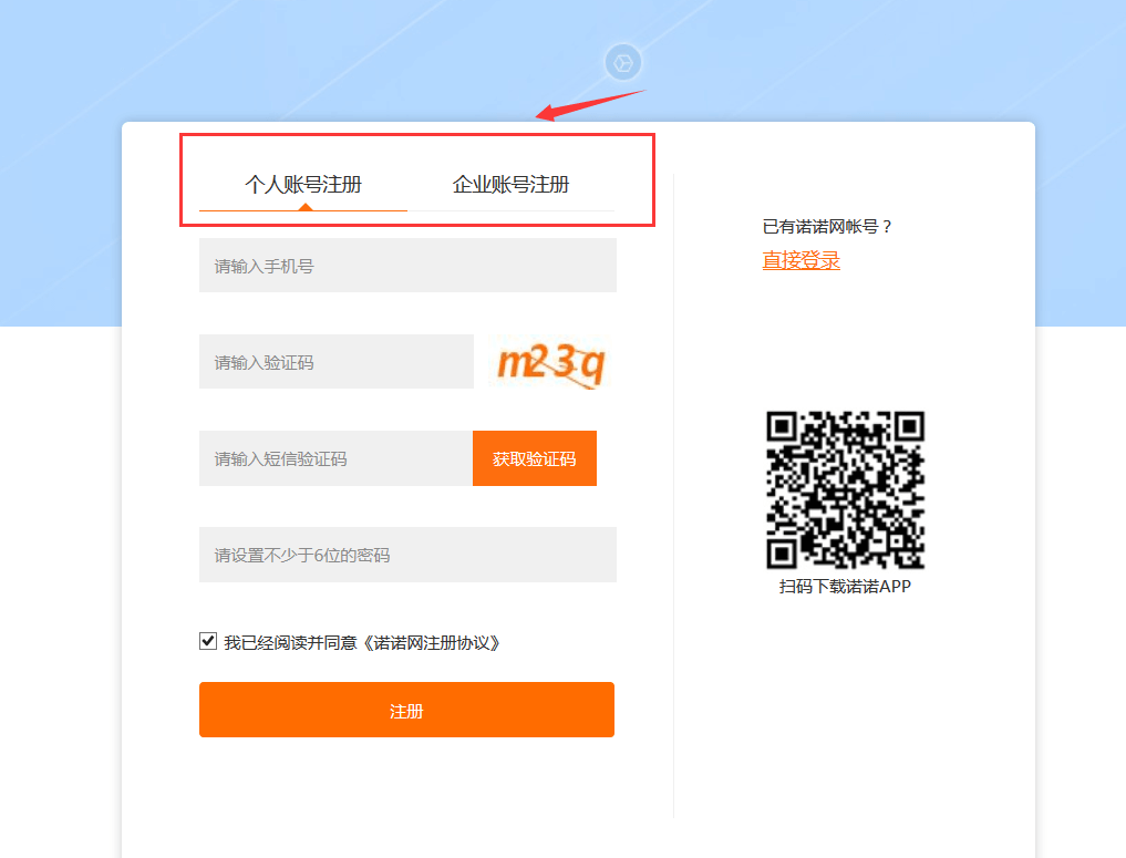 关于诺言软件的账号注册方法介绍