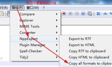 关于Notepad++复制带格式的代码的操作过程 关于如何接物