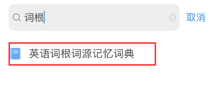 关于欧路词典怎样添加词根词源词典。