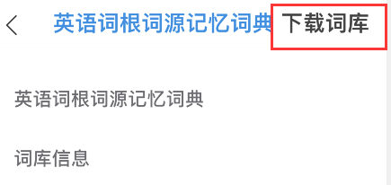 关于欧路词典怎样添加词根词源词典。