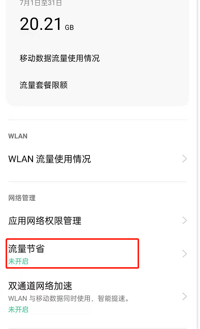 关于oppoReno6如何开启流量节省。