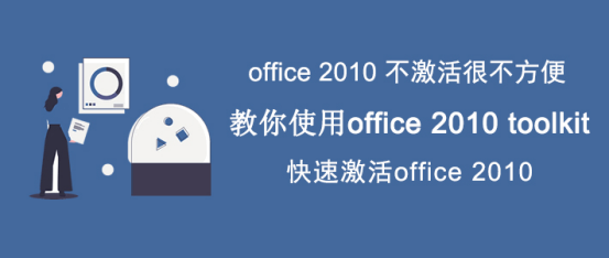 关于office 2010 toolkit怎么使用。