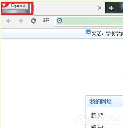 关于欧朋浏览器如何设置主页