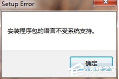 关于Office2010卸载提示安装程序包的语言不受系统支持怎么解决