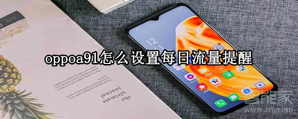 关于oppoa91每日流量提醒在哪。