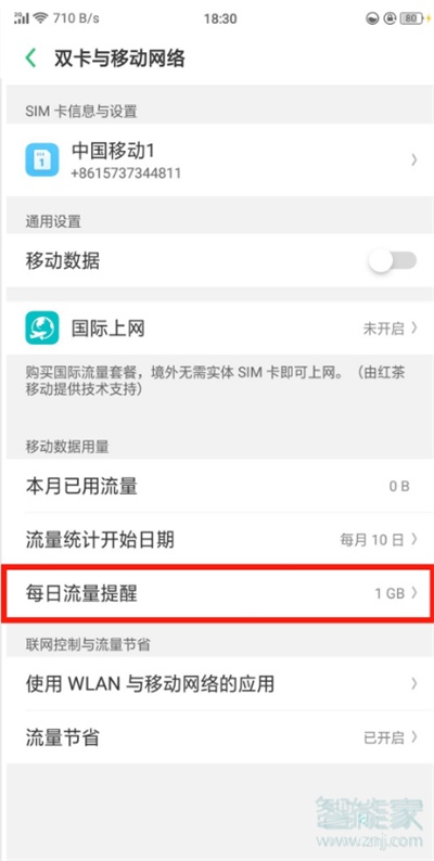 关于oppoa91每日流量提醒在哪。