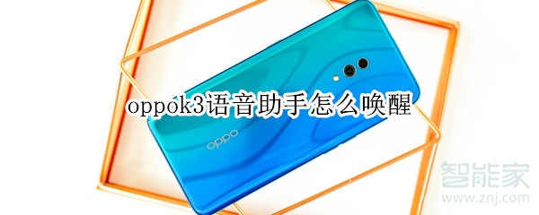 关于oppok3语音助手如何唤醒。