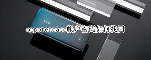 关于opporenoace帐户密码忘记怎么办。