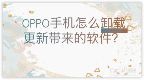 关于OPPO手机在更新系统后多了几个软件怎么删。