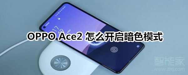OPPO Ace2 在哪设置暗色模式