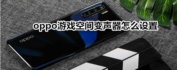 关于oppo游戏空间变声器如何开启。