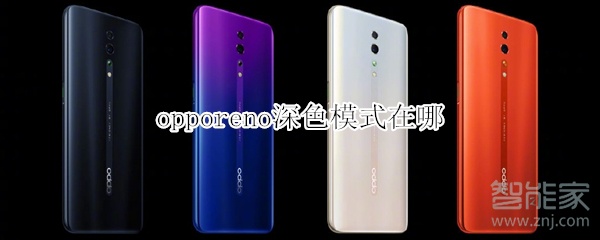 关于opporeno暗黑模式在哪打开。