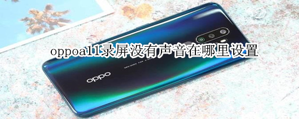 关于oppoa11录屏声音开启方法介绍。
