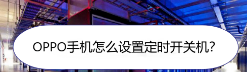 1602324487796785.png 关于OPPO手机定时开关机在哪设置。