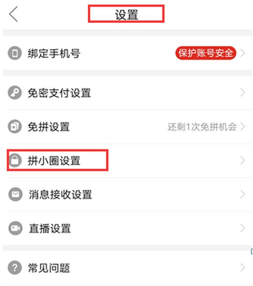 关于拼多多关闭好友申请方法。