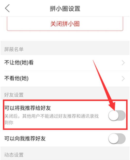 关于拼多多关闭好友申请方法。