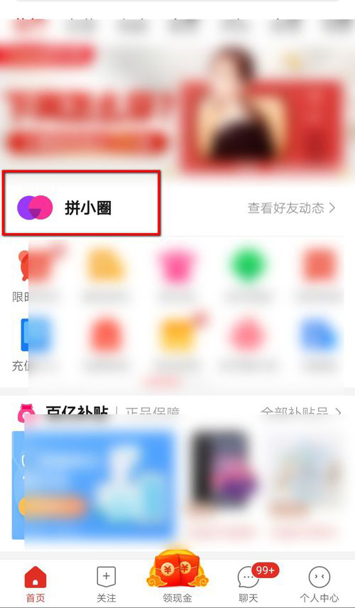 拼多多拼小圈不让别人看见如何设置