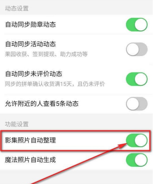 关于拼多多怎么开启拼小圈照片自动整理。
