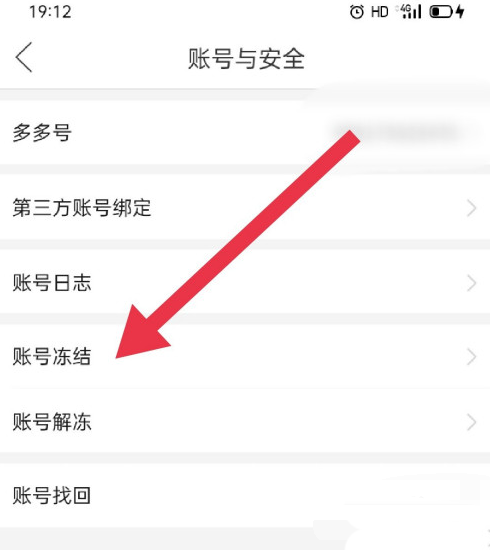 关于拼多多怎么冻结当前账号。