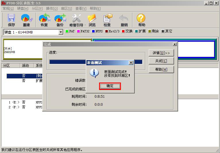 关于PTDD分区表医生如何检测修复硬盘分区。