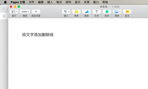 关于pages将文本添加删除线的操作步骤