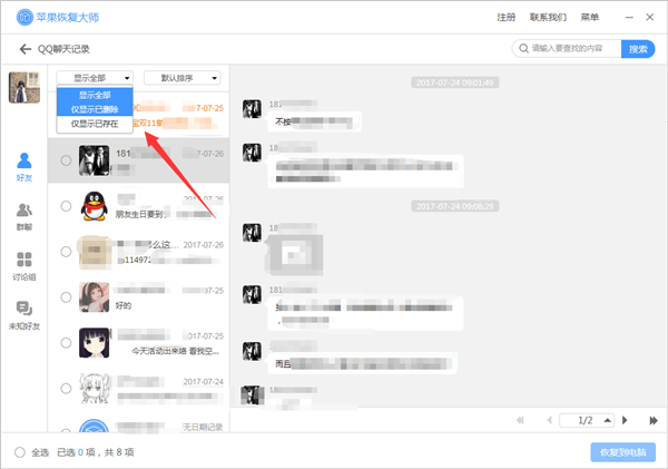 关于苹果恢复大师恢复设备中QQ聊天记录的具体操作步骤 苹果手机恢复大师