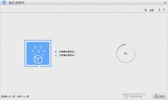 关于苹果恢复大师恢复iPhone SE备忘录附件的详细操作方法 苹果照片恢复大师免费版