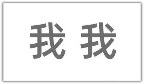 关于PowerPoint Viewer制作剪纸轮廓效果文字的详细使用操作 关于如何接物