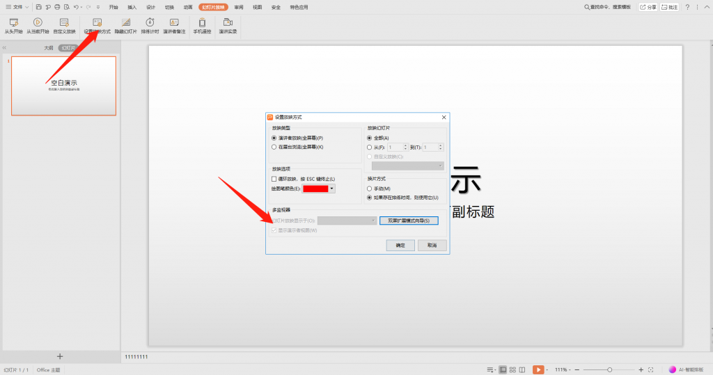 关于PPT设置不在投影仪里显示备注的操作技巧